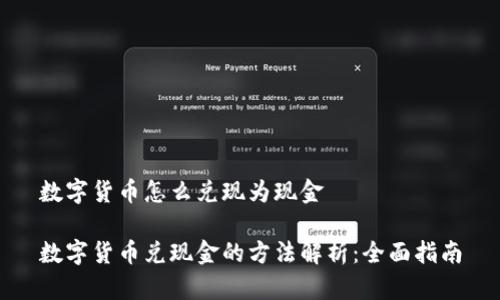 数字货币怎么兑现为现金

数字货币兑现金的方法解析：全面指南