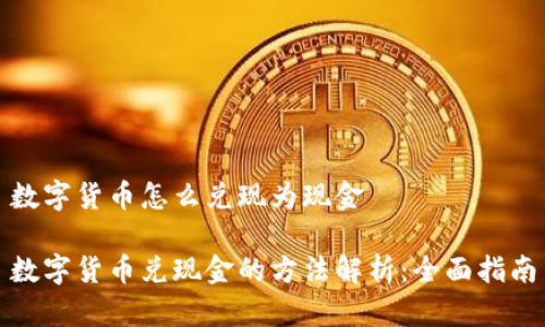 数字货币怎么兑现为现金

数字货币兑现金的方法解析：全面指南