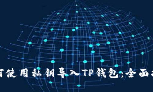 如何使用私钥导入TP钱包：全面指南