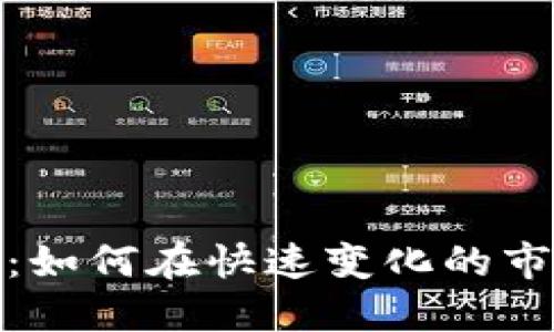 加密货币投资：如何在快速变化的市场中取得成功