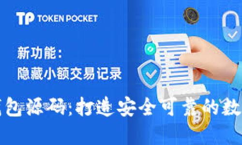 解读加密货币钱包源码：打造安全可靠的数字资产管理工具