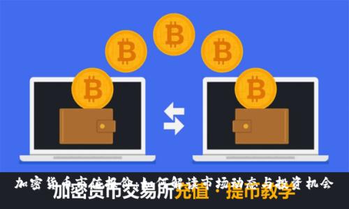 加密货币市值报价:如何解读市场动态与投资机会
