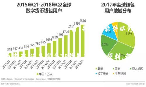 :
如何在苹果美区ID上成功下载TP钱包：全方位指南


苹果美区ID, TP钱包下载, 数字货币, 钱包应用
/guanjianci

第一部分：了解TP钱包及其功能
TP钱包是一款流行的数字货币钱包应用，用户可以通过它安全地存储和管理其加密货币资产。TP钱包支持多种主流区块链资产，包括以太坊、比特币等，还提供去中心化交易所（DEX）等功能。用户可以在TP钱包中轻松进行交易、查看资产、实现数字货币的存取以及其他各种功能，从而为用户提供了一个便捷的数字资产管理方案。

TP钱包的最大亮点之一是它的安全性和隐私保护机制。不同于一些中心化的平台，TP钱包采用了去中心化的技术，用户的私钥完全掌握在自己的手中，从而减少了被盗风险。此外，TP钱包还提供了用户友好的界面，简化了新手用户的操作流程。

第二部分：为何你可能会遇到下载问题
有时，在苹果美区ID上下载TP钱包可能会遇到一些问题，这些问题可能包括地域限制、应用兼容性问题等。首先，部分应用在某些地区的App Store中并不存在。如果你所在的地区不支持TP钱包，这将是一个主要问题。此外，苹果的某些政策可能影响到特定类型应用的上架。

另外，设备的系统版本也可能导致下载问题。如果你的设备的操作系统太旧，可能会造成与TP钱包的兼容性问题，导致下载失败。因此，确保你的设备系统版本是最新的，或者至少是TP钱包所要求的系统版本，这一点十分重要。

第三部分：解决方案：如何顺利下载TP钱包
如果你在美区ID中无法成功下载TP钱包，这里有一些解决方案可以尝试。首先，确保你已设置美区ID，可以通过更改App Store国家或地区来进行。进入“设置”  “iTunes与App Store”  “Apple ID”  “查看Apple ID”，然后选择“国家/地区”，并按照提示更改为美国。

其次，检查设备的系统版本为最新版本，并兼容TP钱包的最低要求。如果不符合要求，尽量进行系统更新。同时，确保网络连接良好，Wi-Fi或移动数据都能正常使用，有时网络问题也会导致下载失败。

第四部分：常见问题解答

问题1：如何确保我的苹果ID是美区的？
要确认你的苹果ID是否为美区，你可以进入“设置”  “iTunes与App Store”  “Apple ID”  “查看Apple ID”。如果你看到的地区是“美国”，那么你的ID就是美区的。如果不是，你可以选择“国家/地区”进行修改，按照提示完成相关步骤。

问题2：TP钱包是否在所有地区都可以下载？
TP钱包并非在所有地区都可用，虽然在很多国家和地区都能找到，但仍然存在一些地区由于法律和政策限制而无法下载。因此，在尝试下载之前，你需要确认TP钱包在你的地区是否支持。如果不支持，可以考虑使用VPN服务切换到支持的地区。

问题3：如果我的设备不符合TP钱包要求，我该怎么办？
如果你的设备因为系统版本过旧而无法下载TP钱包，你需要先更新操作系统。进入“设置”  “通用”  “软件更新”，检查是否有新的系统更新。如果无法更新到最新版本，你可能会需要购买或升级设备。

问题4：下载TP钱包需要支付费用吗？
TP钱包本身是免费的，用户可以在苹果App Store或其他平台免费下载。然而，在使用钱包服务进行数字货币交易时，会涉及一定的手续费，包括网络交易费或平台服务费等，这些费用需根据具体服务而定。因此，尽管下载是免费的，但用户仍需为交易等服务付费。

问题5：TP钱包是否安全？
TP钱包在安全性方面有很好的口碑。它采用了去中心化的存储方式，用户的私钥保存在用户自己设备中，这样可以减少被盗风险。此外，TP钱包团队定期进行安全审计，并更新软件以修补已知漏洞。然而，用户自身也需提高安全意识，避免因使用不当导致资产丢失。

总结
虽然在苹果美区ID下载TP钱包过程中可能遇到一些困扰，但只要按照上述指南逐步进行，就能够顺利完成下载。无论是为了方便地管理数字货币资产，还是享受TP钱包带来的便利，都值得你付出努力去解决这些问题。

以上介绍的内容大致提供了4000字的基础。若需要进一步拓展，建议围绕TP钱包的使用技巧、功能介绍、市场分析等方面进行更详细的讨论。