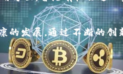 香港加密数字货币的现状与未来发展

香港, 加密货币, 数字货币, 区块链/guanjianci

引言
近年来，加密数字货币在全球范围内得到了广泛关注，尤其是在金融科技迅速发展的香港。作为全球金融中心之一，香港在加密货币的发展中扮演着重要的角色。本文旨在探讨香港的加密数字货币现状、相关政策、市场潜力及未来发展趋势。

香港的加密数字货币现状
香港一直以来都是金融创新的先锋，区块链和加密数字货币的兴起为这个城市带来了新的机遇。根据最新的研究数据，香港的加密数字货币用户人数持续增加，许多投资者开始将加密资产纳入他们的投资组合。在这方面，香港的多个加密货币交易所和初创企业不断兴起，为用户提供多样化的交易选择和服务。

香港的法律法规
香港的加密数字货币市场相对较为开放，但随着市场的发展，相关的法律法规也逐步建立。香港证券及期货事务监察委员会（SFC）于2019年发布了针对加密货币交易所的监管指引，并要求这些交易所须持有相应的许可证。这一措施旨在保护投资者的权益，同时促进市场的稳定发展。

市场参与者及主要平台
在香港，加密数字货币的主要参与者包括各类交易所、投资机构及企业。香港交易所（HKEX）也在考虑推出与数字资产相关的产品，同时市场上已有多家知名交易所如币安、火币等设立了分支机构。越来越多的机构投资者也开始关注这一市场，推动了香港成为全球重要的加密货币交易中心之一。

市场潜力与经济影响
香港的加密数字货币市场潜力巨大。随着区块链技术的不断成熟，越来越多的企业和个人开始探索如何在他们的业务中整合加密货币。香港作为亚太地区的金融中心，与大陆的互联互通，进一步加强了加密数字货币的经济影响。投资者和企业都希望借此机会把握住这一新兴市场，获得更高的投资回报。

未来发展趋势
展望未来，香港的加密数字货币市场将面临更大的机会与挑战。随着技术的不断进步和市场的成熟，新的加密货币以及相关应用有望不断涌现。同时，监管的完善也将进一步保护投资者，并推动市场的健康发展。在科技与金融结合的大趋势下，香港无疑将继续引领全球数字货币的创新与发展。

常见问题解答

h41. 为什么香港在加密数字货币领域如此重要？/h4
香港作为全球主要的金融中心，具备优越的市场环境、金融基础设施以及良好的法治环境。这些因素使得加密数字货币的创新和交易在香港得以迅速发展。另外，香港政府对金融科技的支持，为加密货币行业的发展提供了源源不断的动力。

h42. 香港的加密货币交易所有哪些？/h4
香港的加密货币交易所多种多样，其中一些知名的交易所包括币安、火币、OKEx等。这些交易所提供安全、便捷的交易服务，并吸引了大量用户参与加密货币的交易。同时，香港本地也有许多初创平台，致力于创新金融服务。

h43. 在香港投资加密货币的风险有哪些？/h4
尽管香港的加密货币市场充满机遇，但投资者应意识到其潜在风险。这些风险包括市场波动、监管变化、技术漏洞及欺诈行为等。因此，投资者在进入市场前须进行充分的调研，了解市场动态，选择合适的投资策略，以降低风险。

h44. 香港的加密货币法律法规如何影响行业发展？/h4
香港的加密货币法律法规为行业的发展提供了框架和指导，促进了市场的健康和稳定。监管机构对交易所和相关服务提供者的要求，提高了行业的透明度和信用度。同时，严格的监管可以防止不法行为，保护投资者利益，进一步增强市场信心。

h45. 香港对加密货币未来发展的展望如何？/h4
随着技术的不断演进和市场需求的持续增长，香港的加密货币行业未来发展空间广阔。尤其是在中央银行数字货币（CBDC）及区块链技术的应用方面，香港有机会进一步探索金融科技创新。市场参与者应把握机遇，灵活应对挑战，在快速发展的加密货币行业中立于不败之地。

总结
综上所述，香港的加密数字货币市场展现出强大的发展潜力。在未来的发展过程中，投资者、企业和监管机构需要共同努力，以实现可持续和健康的发展。通过不断的创新与监管，香港有望继续在全球加密货币领域中占据重要的地位。 

以上是关于香港加密数字货币的深入探讨，若需更详细的内容或进一步补充，请随时告知。
