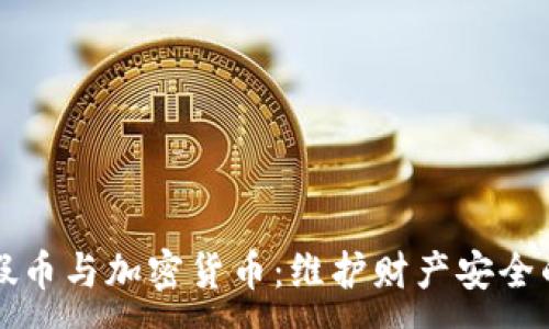 :
如何辨别假币与加密货币:维护财产安全的必备指南