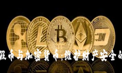:
如何辨别假币与加密货币:维护财产安全的必备指南