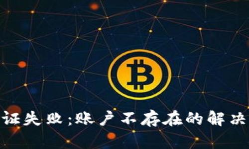 : TP钱包合同验证失败:账户不存在的解决方案与预防措施