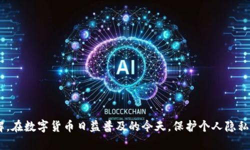 位于数字货币领域的交易记录保护用户隐私与安全，许多用户希望能够清除他们的交易历史。在探讨如何删除TP钱包中的转账记录之前，让我们首先了解一些基本概念。

TP钱包简介
TP钱包是用户用于存储和管理数字货币（如以太坊、比特币等）的数字钱包应用程序。其功能包括资产管理、转账、DApp访问等。

转账记录的重要性
每一笔转账都在区块链中留下不可篡改的记录。这意味着，即使在TP钱包中删除了某些显示的记录，区块链本身仍然保留着这些交易的信息。

为什么用户想要删除转账记录？
用户可能会出于隐私保护、账号安全、清理钱包界面等原因而希望删除交易记录。尽管数字货币交易的透明性是其一大优势，但在某些情况下，用户希望隐藏历史交易以提高隐私。

如何删除TP钱包中的转账记录？
首先要明确的是，用户无法删除区块链上的任何交易记录。TP钱包也没有提供直接删除转账历史的选项。用户可以通过以下几种方式进行操作：
ol
    li重置钱包：有些用户选择重置整个钱包，从而清空一切交易历史和设置。/li
    li使用新钱包：用户可以创建一个全新的TP钱包地址，这样就能从一个干净的地址开始管理资产。/li
    li加密隐私：一些数字货币通过加密技术增强隐私保护，无需删除历史信息。/li
/ol

相关问题
以下是用户在删除TP钱包转账记录时可能会遇到的一些问题：

1. 删除转账记录会影响钱包安全性吗？
在探讨删除转账记录对钱包安全性的影响时，首先需要了解钱包的构成。数字货币钱包安全性与用户的私钥管理、助记词、以及用户的行为密切相关。
如果用户选择重置钱包，则不仅会删除所有的交易记录，还会清除所有的私钥和助记词。此时，若不妥善保管这些信息，将导致用户永久失去访问钱包的权限。
如果只是希望隐藏记录而不采取重置、删除等极端措施，则钱包的安全性不会受影响，总体而言，删除转账记录并不会直接影响钱包的安全性，但操作不当将带来风险。

2. 是否有办法匿名转账，从而无须删除记录？
的确存在一些加密货币，主打用户隐私与匿名转账功能，如门罗币（Monero）、Zcash等。这种类型的加密货币采用了混合、环签名等技术，使得交易无法被轻易追踪。
用户通过使用这些隐私币进行转账，可在很大程度上增强交易的匿名性，避免被识别，从而无须手动删除记录。虽然这些交易依然存在于区块链中，但由于其设计初衷，隐私保护措施使得很难与用户身份直接挂钩。

3. 如何妥善保护我的TP钱包以防止记录泄露？
保护TP钱包的安全与隐私通常涉及几方面的措施：
ul
    li使用强密码：确保钱包密码复杂且难以破解。/li
    li启用双重认证：为进一步增强安全性，激活钱包的双重认证功能。/li
    li定期备份：定期备份钱包私钥和助记词，确保随时可以恢复钱包。/li
    li避免公共网络：在不安全或不可信的公共网络时避免进行交易，以防数据被窃取。/li
/ul

4. 怎样恢复删除的交易记录？
如前所述，交易记录在区块链上是不可删除的。因此，若用户通过备份或私钥丢失而导致无法访问钱包，可以利用备份的助记词或私钥恢复钱包。
对于用户觉得交易记录被“删除”的情况，应该确认自己的交易历史是否在区块链上查找，比如通过相关的区块浏览器工具来查询。若交易仍然存在于区块链中，用户实际上并未删除交易记录，只是在TP钱包的界面上无法看到。

5. 使用TP钱包的优缺点是什么？
TP钱包作为一个移动数字货币钱包，具有良好的便捷性与用户友好界面，同时它也有一些缺点。
优点包括：
ul
    li支持多种数字货币，方便用户管理各种资产。/li
    li可以在监控移动设备上轻松进行交易。/li
    li与多种去中心化应用（DApp）兼容，能够进行直接交易。/li
/ul
缺点主要体现在：
ul
    li相对集中，可能存在单点故障。/li
    li安全性方面，用户需自行负责私钥与助记词的保护。/li
    li由于隐私保护不足，用户交易记录可能会被追踪。/li
/ul

通过以上各个章节的详尽讨论，相信用户对如何删除TP钱包里转账记录有了更深入的理解。在数字货币日益普及的今天，保护个人隐私和安全显得日益重要，每位用户都需谨慎操作。