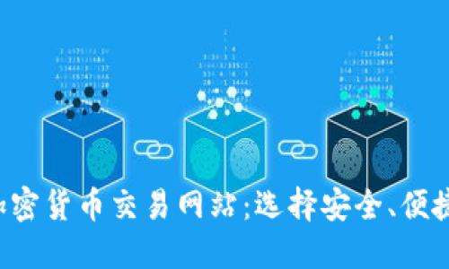 2023年最佳加密货币交易网站：选择安全、便捷和高效的平台