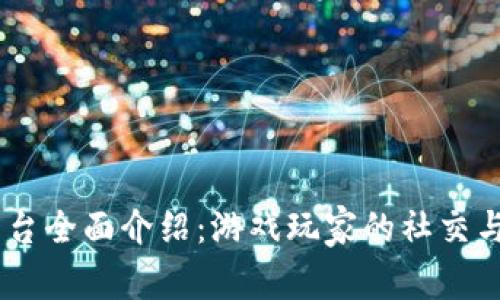 Taptap平台全面介绍：游戏玩家的社交与分享平台
