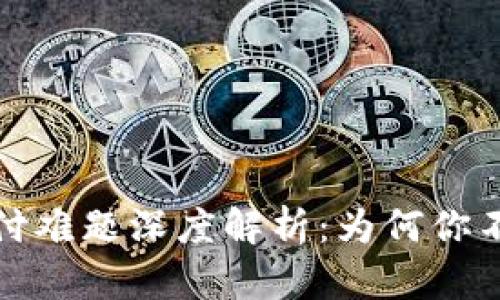  加密货币支付难题深度解析：为何你不能顺利交易？