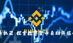 美国加密货币机器：探索数字货币自助