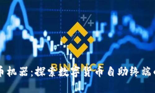 美国加密货币机器：探索数字货币自助终端的崛起与未来