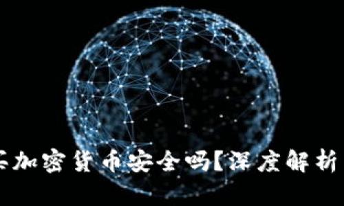 巴基斯坦买加密货币安全吗？深度解析与风险评估