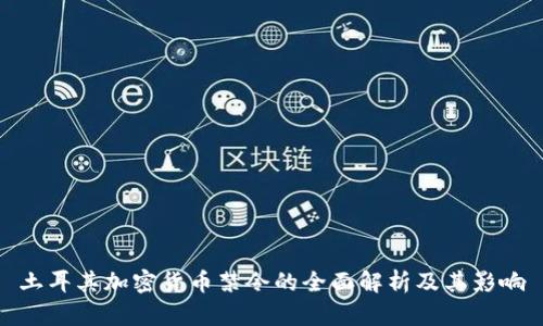 土耳其加密货币禁令的全面解析及其影响