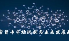 欧盟加密货币市场现状与未来发展趋势