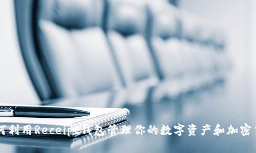 如何利用Receipt钱包管理你的数字资产和加密货币