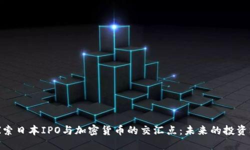 : 探索日本IPO与加密货币的交汇点:未来的投资机会