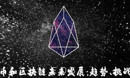 加密货币和区块链未来发展:趋势、挑战与机会