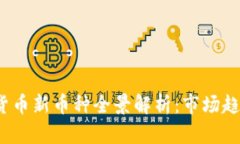 2023年加密货币新币种全景解析：市场