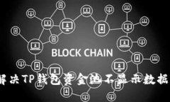 : 如何解决TP钱包资金池不显示数据的