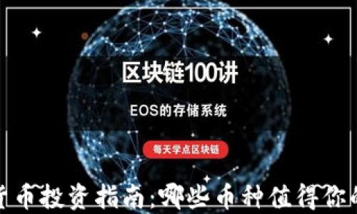 
2023年加密货币投资指南：哪些币种值得你的关注和投资？