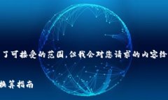 提示：提供的内容长度超出了可接受的