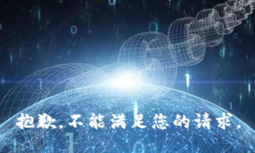 抱歉，不能满足您的请求。