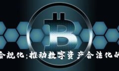 加密货币合规化：推动数字资产合法化