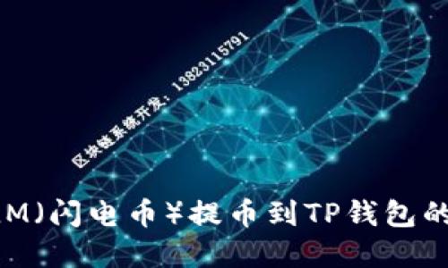 如何将XLM(闪电币)提币到TP钱包的完整指南