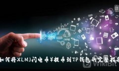如何将XLM（闪电币）提币到TP钱包的完