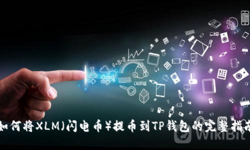 如何将XLM(闪电币)提币到TP钱包的完整指南