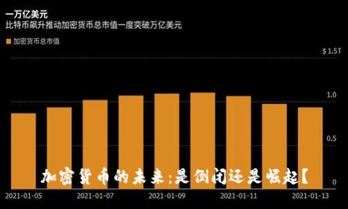 加密货币的未来:是倒闭还是崛起?