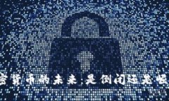 加密货币的未来：是倒闭还是崛起？