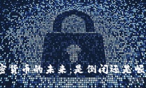 加密货币的未来:是倒闭还是崛起?