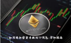如何将加密货币提到TP钱包：详细指南