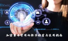 加密货币常用的软件推荐与使用指南