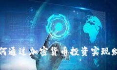猪年如何通过加密货币投资实现财富增