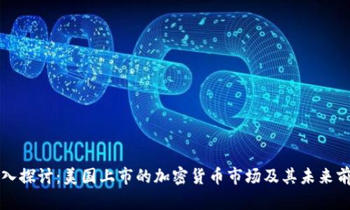 深入探讨:美国上市的加密货币市场及其未来前景