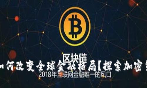 数字货币如何改变全球金融格局?探索加密货币的未来