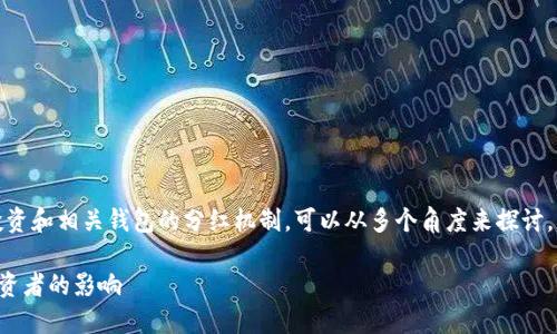 在这个问题上，关于数字货币的投资和相关钱包的分红机制，可以从多个角度来探讨。以下是围绕这个主题的详细探讨。

了解TP钱包的分红机制及其对投资者的影响