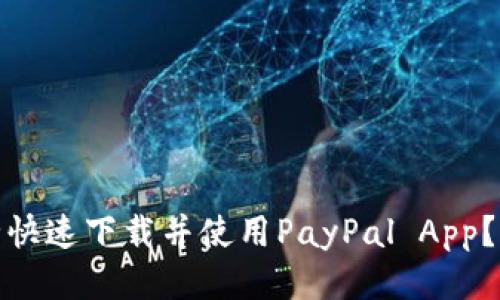 : 如何安全快速下载并使用PayPal App?全方位指南