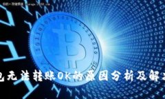 TP钱包无法转账OK的原因分析及解决方