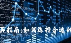 加密货币购买指南：如何选择合适的平