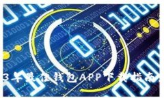 biao ti/biao ti: 2023年最佳钱包APP下载指南