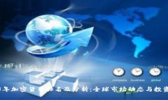 2023年加密货币排名及分析：全球市场