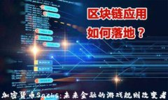 加密货币Sachs：未来金融的游戏规则改