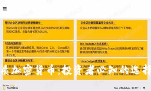 揭秘优质加密货币:投资者必知的选择与策略