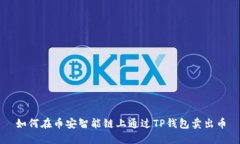 如何在币安智能链上通过TP钱包卖出币