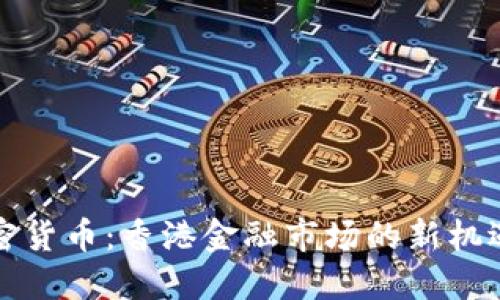 港币加密货币:香港金融市场的新机遇与挑战